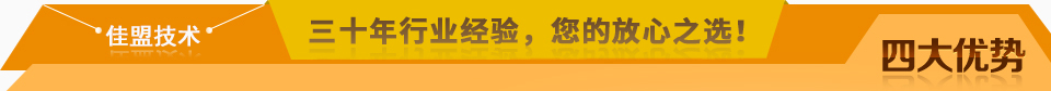 佳盟精鑄，高品質，安全環保，您放心之選!
